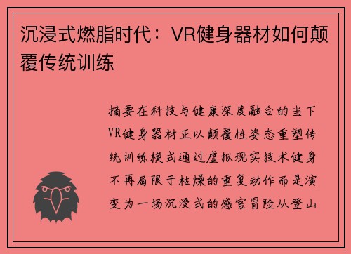 沉浸式燃脂时代：VR健身器材如何颠覆传统训练
