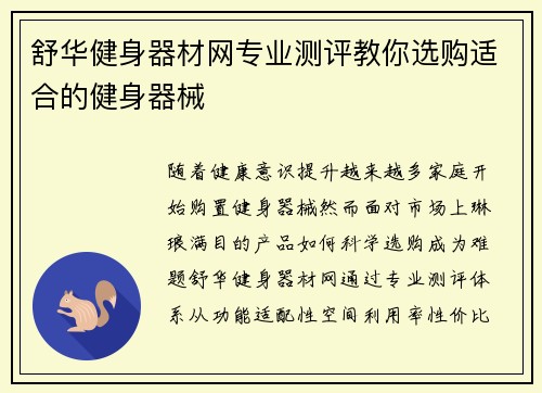舒华健身器材网专业测评教你选购适合的健身器械