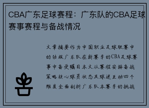 CBA广东足球赛程：广东队的CBA足球赛事赛程与备战情况
