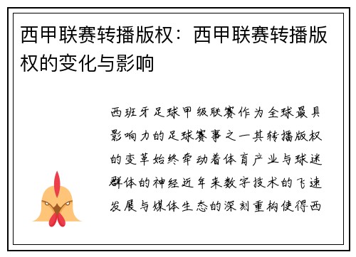 西甲联赛转播版权：西甲联赛转播版权的变化与影响