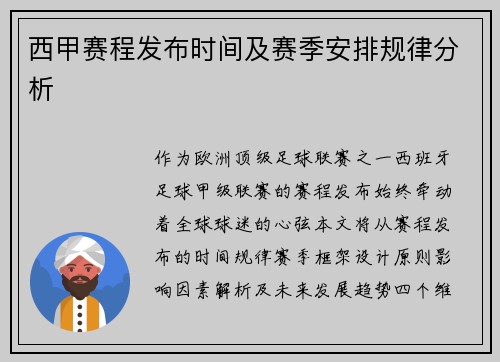 西甲赛程发布时间及赛季安排规律分析