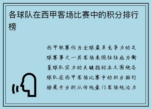 各球队在西甲客场比赛中的积分排行榜