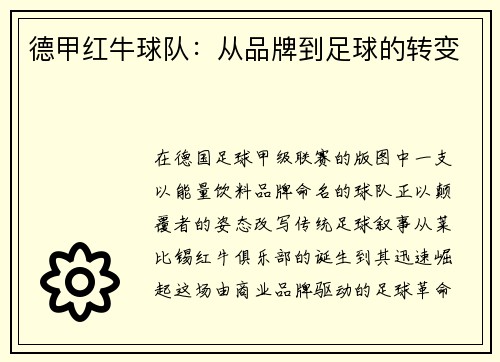 德甲红牛球队：从品牌到足球的转变