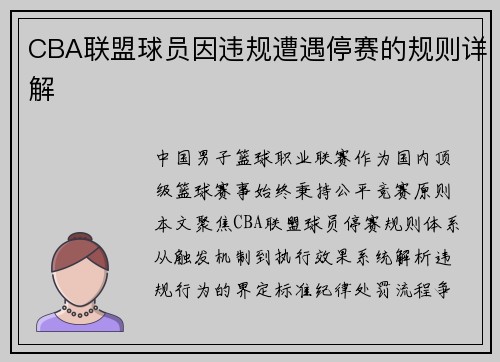 CBA联盟球员因违规遭遇停赛的规则详解