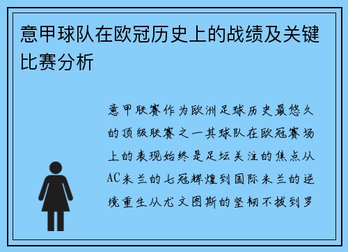 意甲球队在欧冠历史上的战绩及关键比赛分析