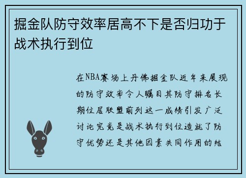 掘金队防守效率居高不下是否归功于战术执行到位