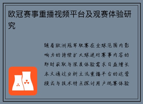 欧冠赛事重播视频平台及观赛体验研究