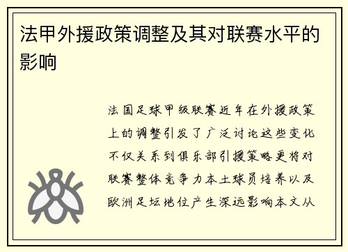 法甲外援政策调整及其对联赛水平的影响