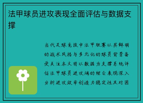 法甲球员进攻表现全面评估与数据支撑