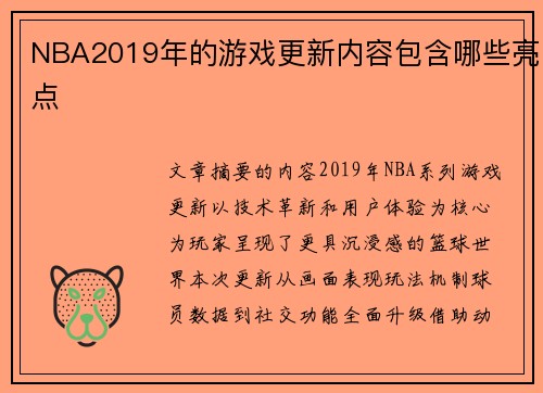 NBA2019年的游戏更新内容包含哪些亮点