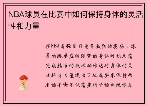 NBA球员在比赛中如何保持身体的灵活性和力量