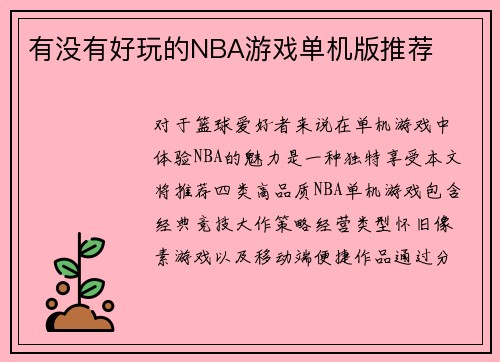 有没有好玩的NBA游戏单机版推荐