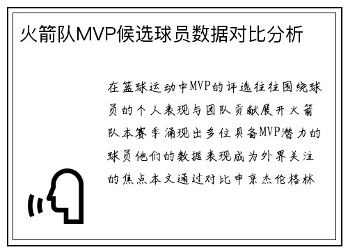 火箭队MVP候选球员数据对比分析