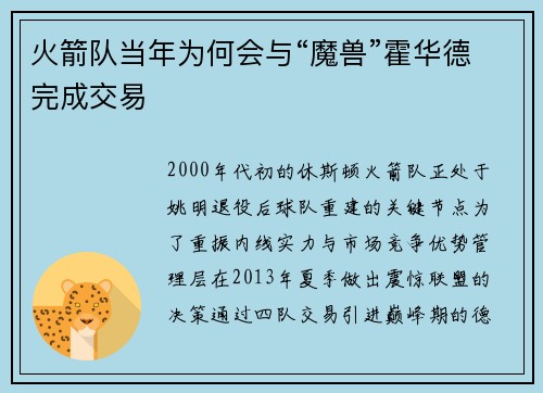 火箭队当年为何会与“魔兽”霍华德完成交易