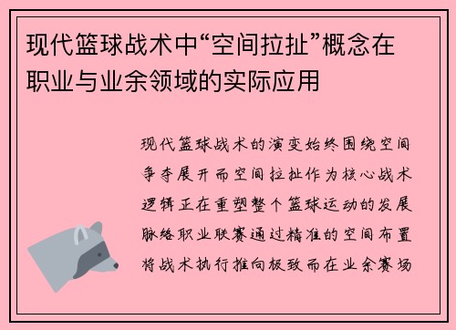 现代篮球战术中“空间拉扯”概念在职业与业余领域的实际应用