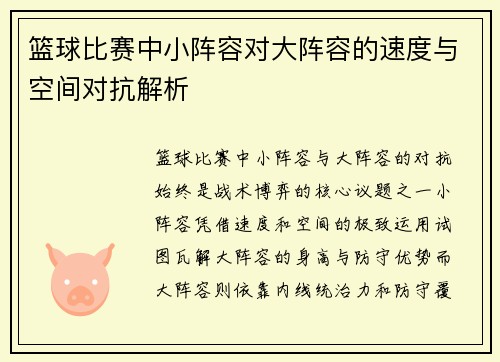 篮球比赛中小阵容对大阵容的速度与空间对抗解析