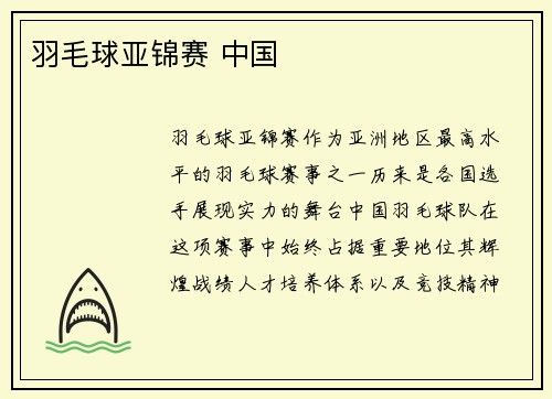 羽毛球亚锦赛 中国