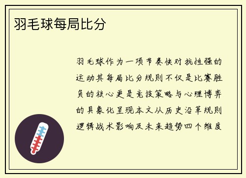 羽毛球每局比分