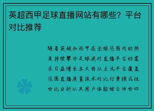 英超西甲足球直播网站有哪些？平台对比推荐
