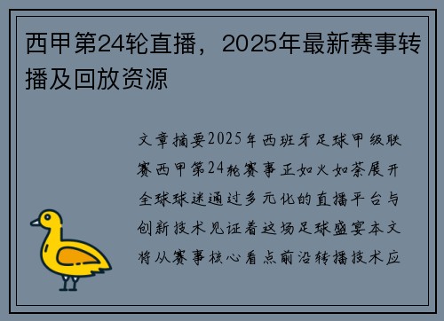 西甲第24轮直播，2025年最新赛事转播及回放资源