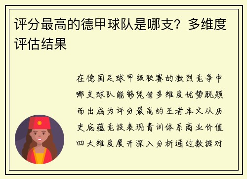 评分最高的德甲球队是哪支？多维度评估结果