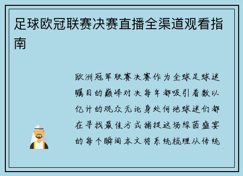 足球欧冠联赛决赛直播全渠道观看指南