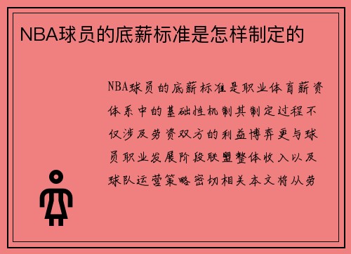 NBA球员的底薪标准是怎样制定的