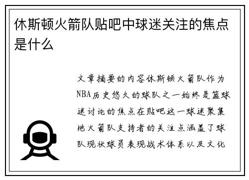 休斯顿火箭队贴吧中球迷关注的焦点是什么