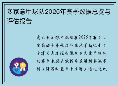 多家意甲球队2025年赛季数据总览与评估报告