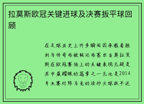拉莫斯欧冠关键进球及决赛扳平球回顾