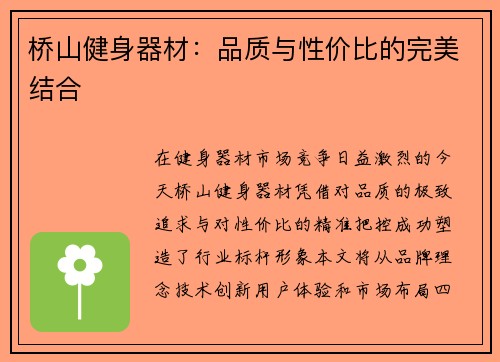 桥山健身器材：品质与性价比的完美结合