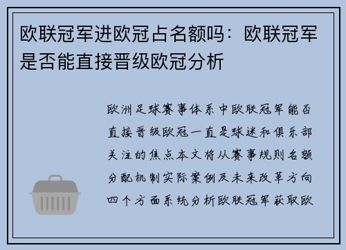 欧联冠军进欧冠占名额吗：欧联冠军是否能直接晋级欧冠分析