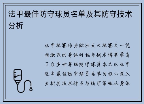 法甲最佳防守球员名单及其防守技术分析