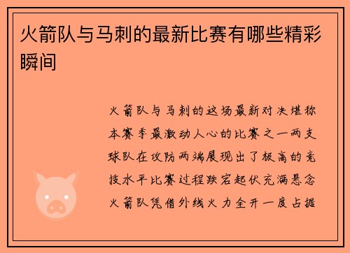 火箭队与马刺的最新比赛有哪些精彩瞬间